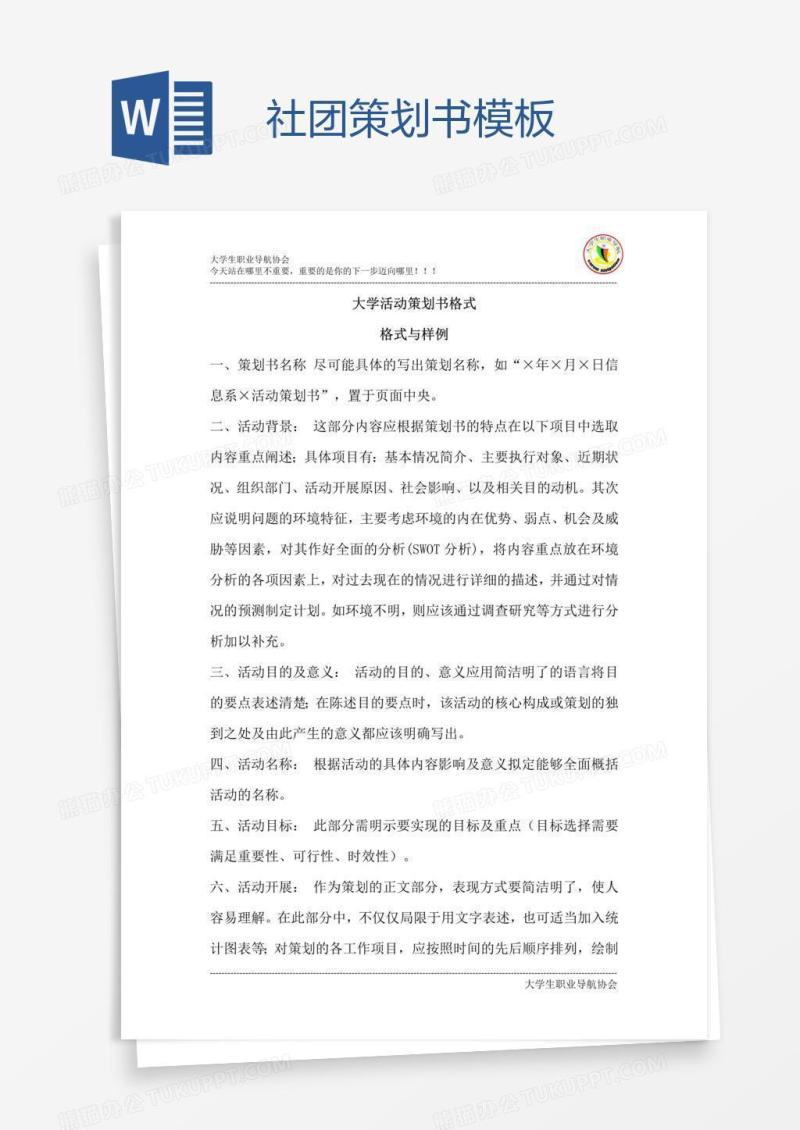 社团策划书模板