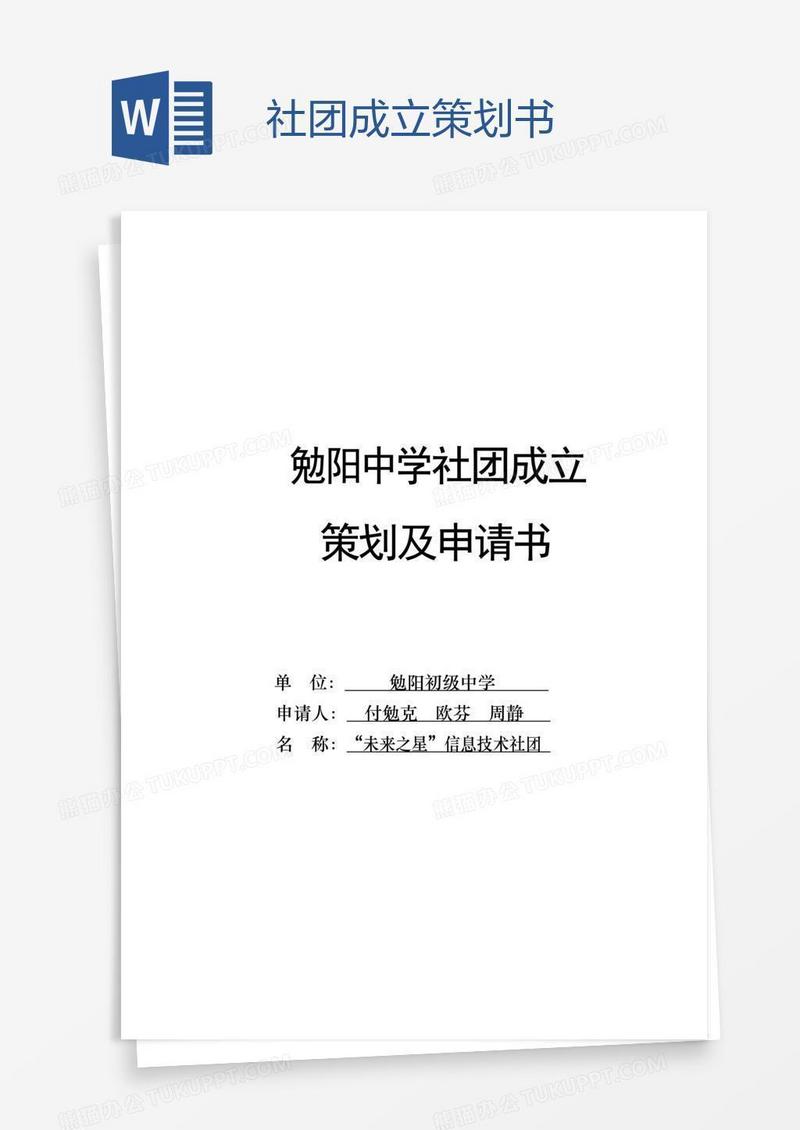 社团成立策划书