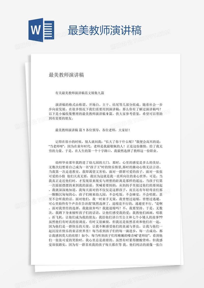 最美教师演讲稿