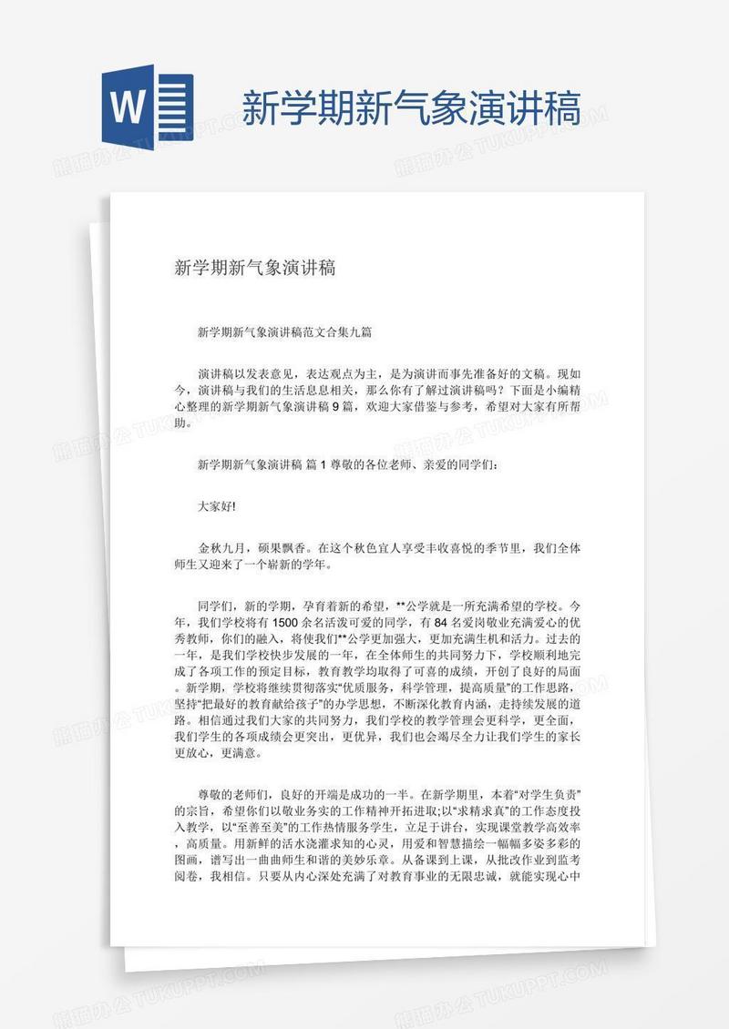 新学期新气象演讲稿