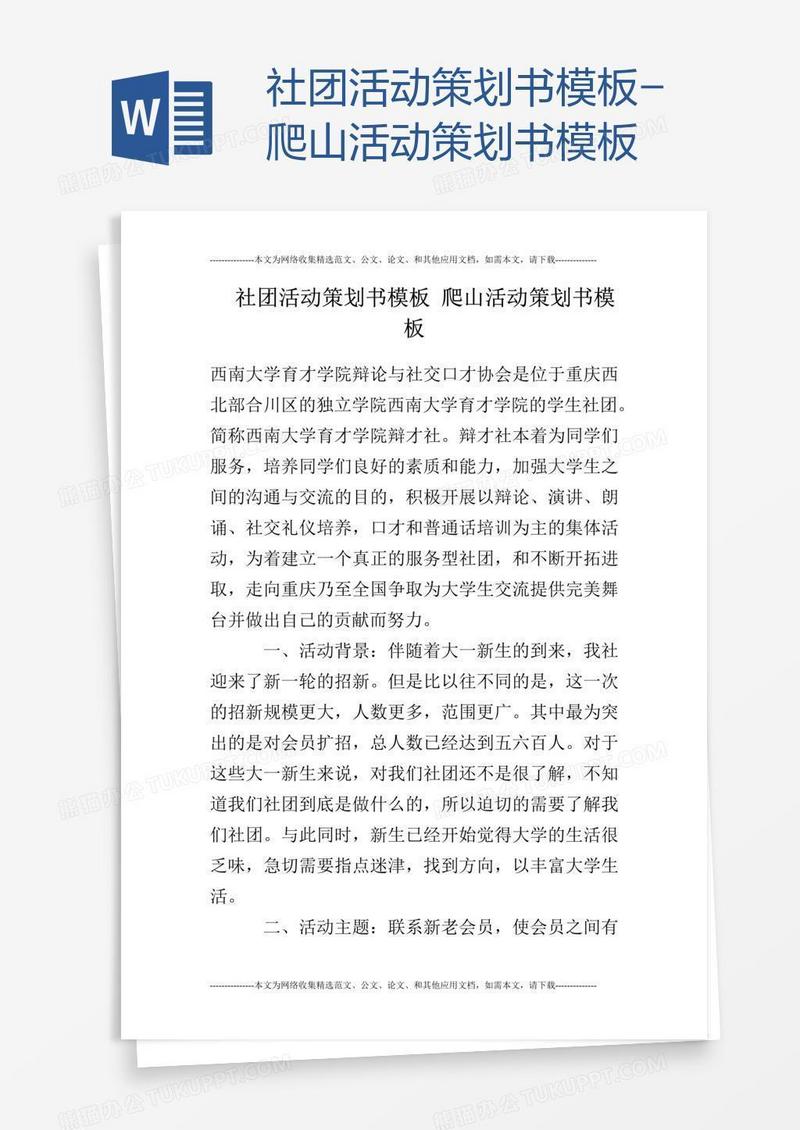社团活动策划书模板-爬山活动策划书模板