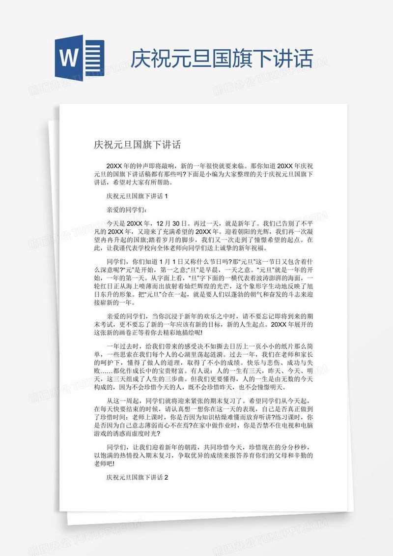 庆祝元旦国旗下讲话