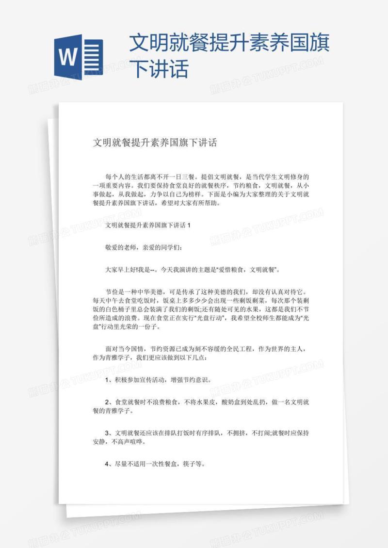 文明就餐提升素养国旗下讲话