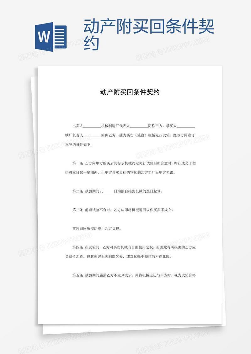 动产附买回条件契约