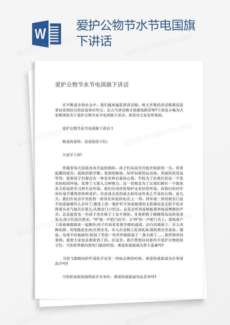 爱护公物节水节电国旗下讲话
