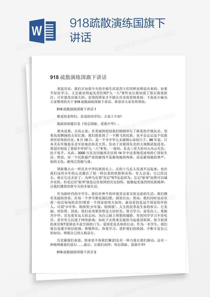 918疏散演练国旗下讲话