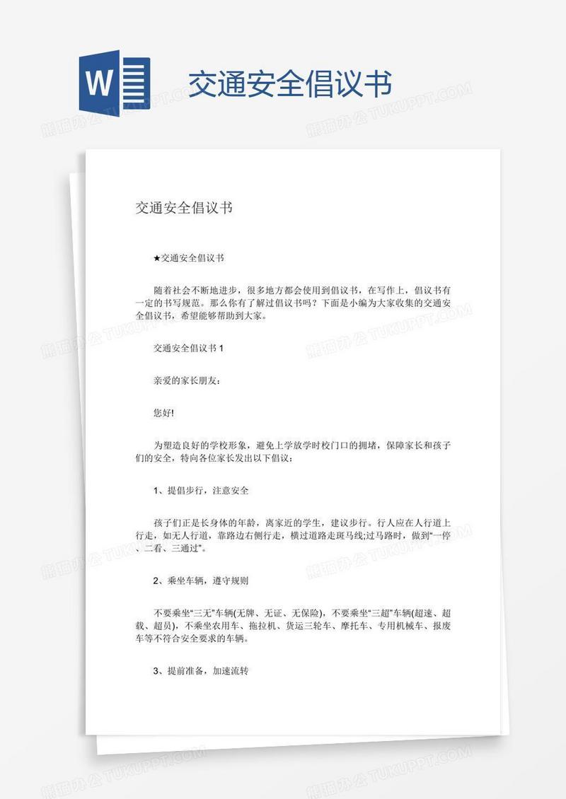 交通安全倡议书