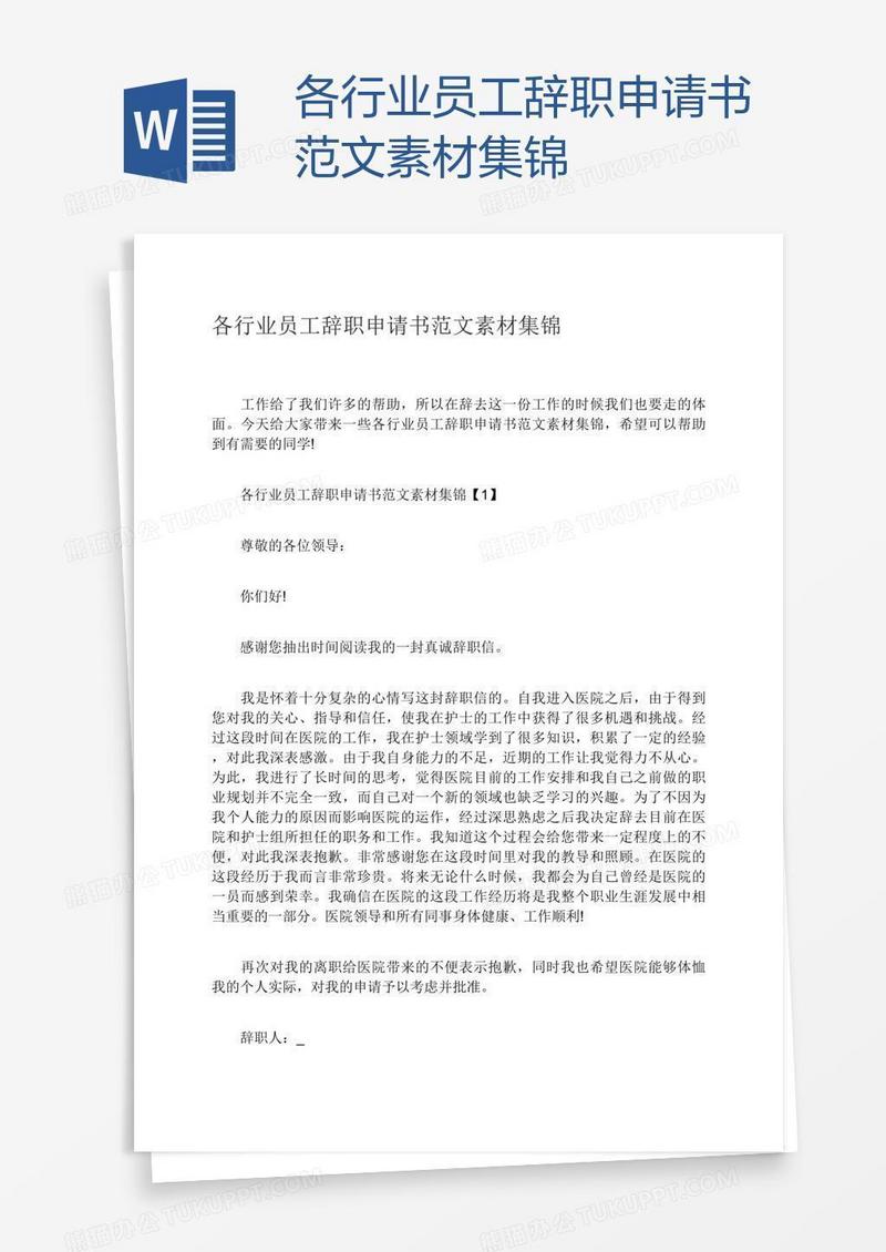 各行业员工辞职申请书范文素材集锦
