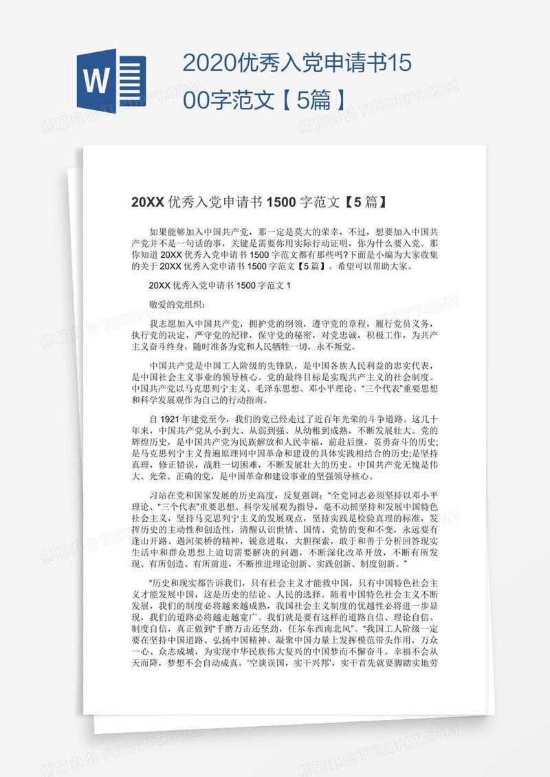2020优秀入党申请书1500字范文【5篇】
