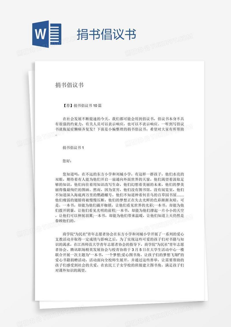 捐书倡议书