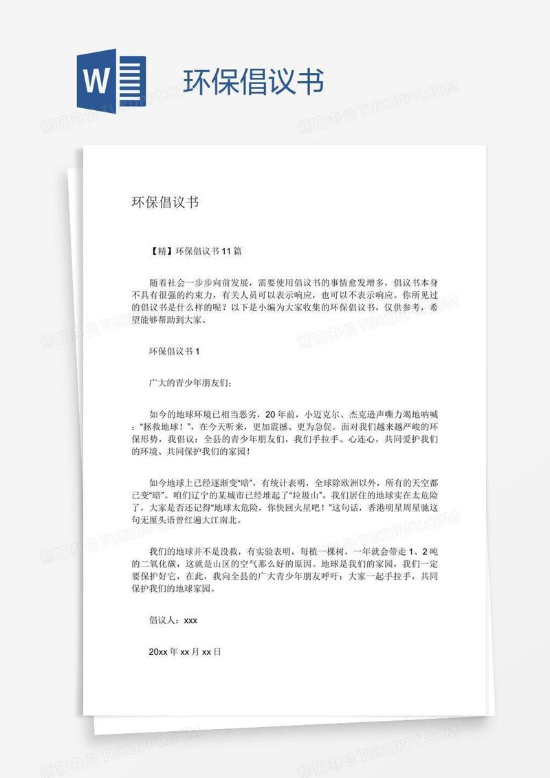环保倡议书