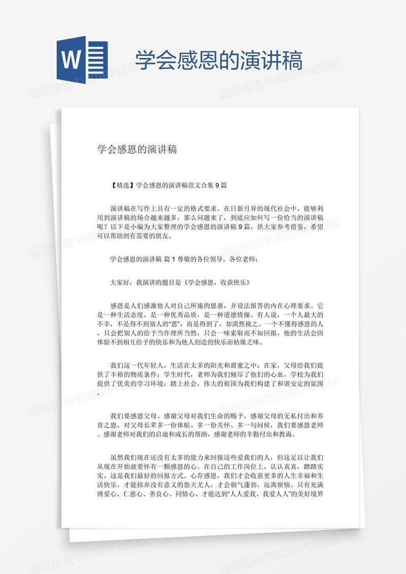 学会感恩的演讲稿