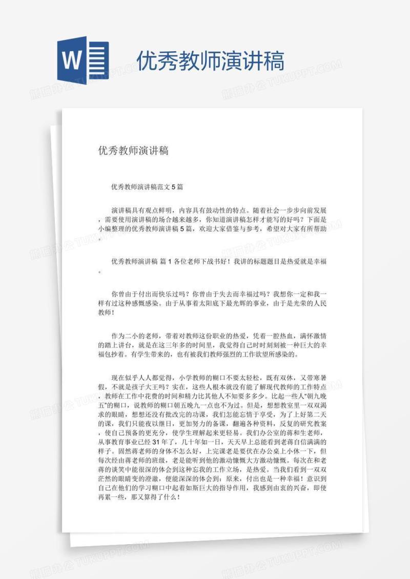 优秀教师演讲稿