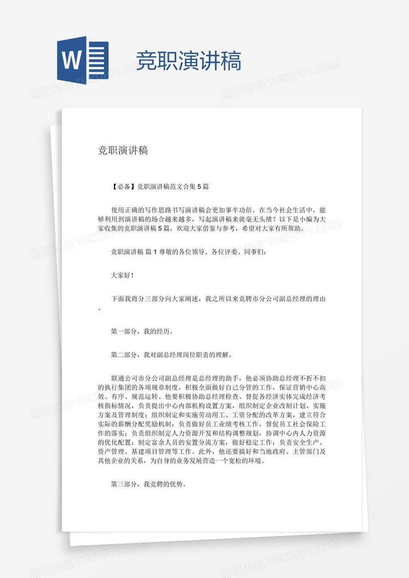 竞职演讲稿