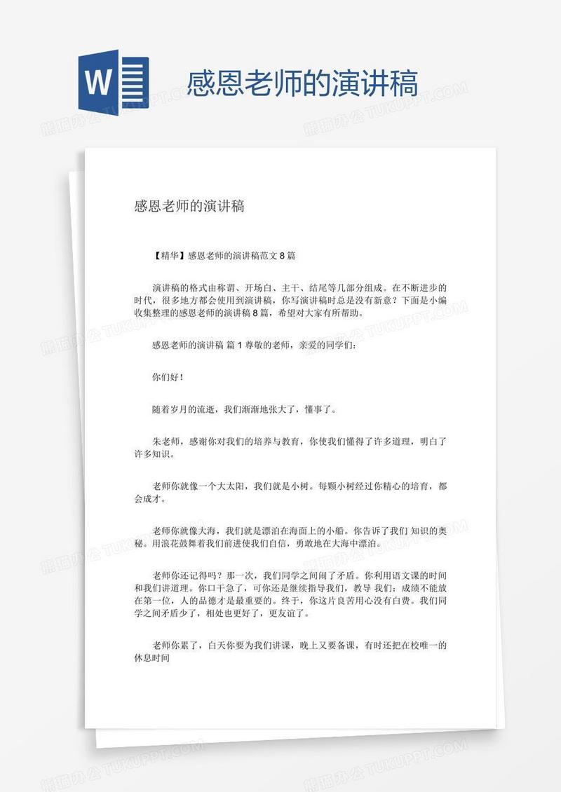 感恩老师的演讲稿