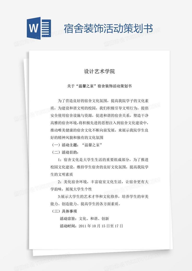 宿舍装饰活动策划书