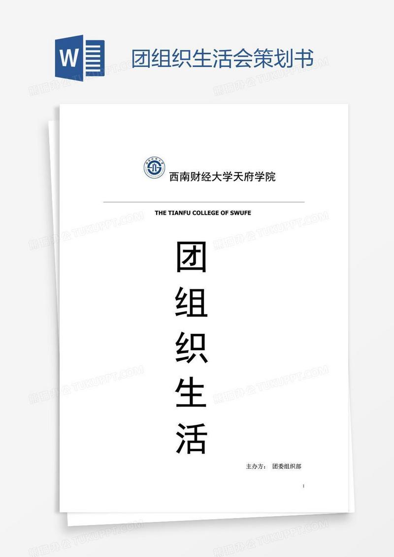 团组织生活会策划书