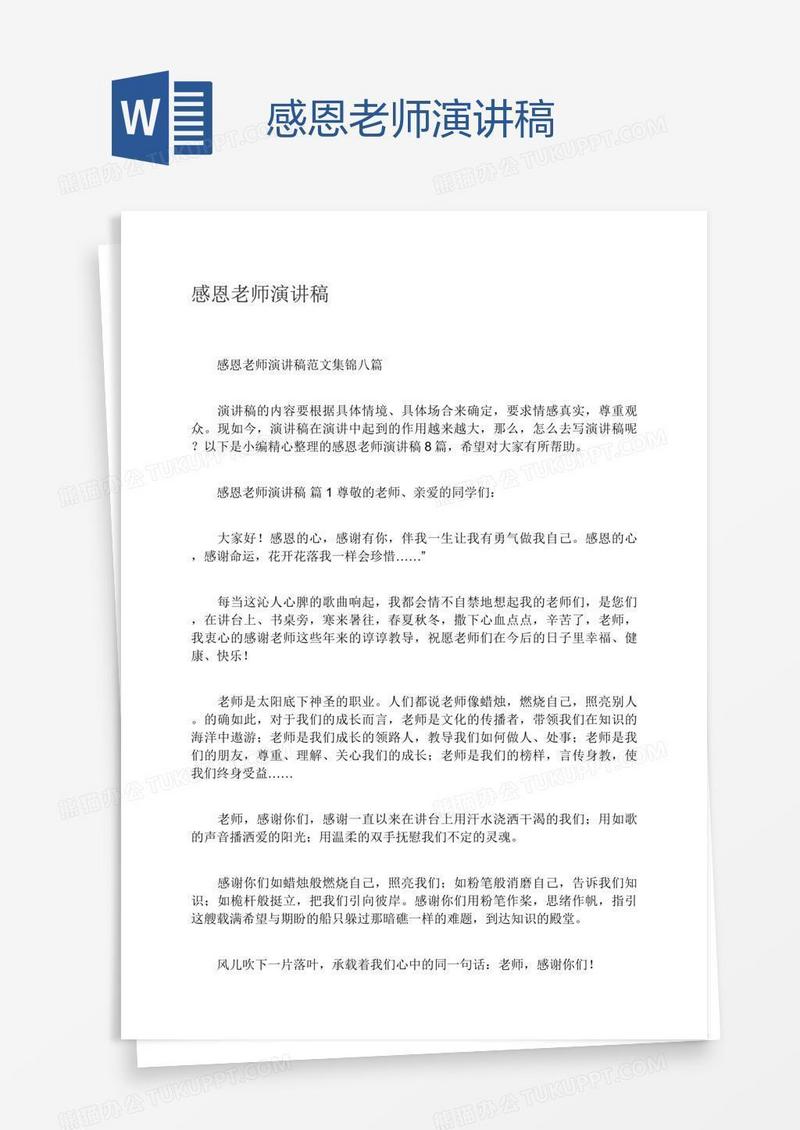 感恩老师演讲稿