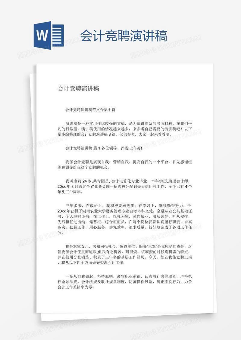 会计竞聘演讲稿