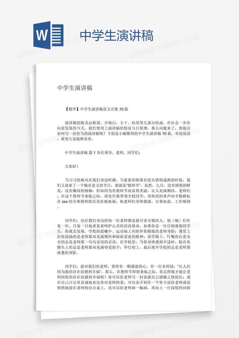 中学生演讲稿
