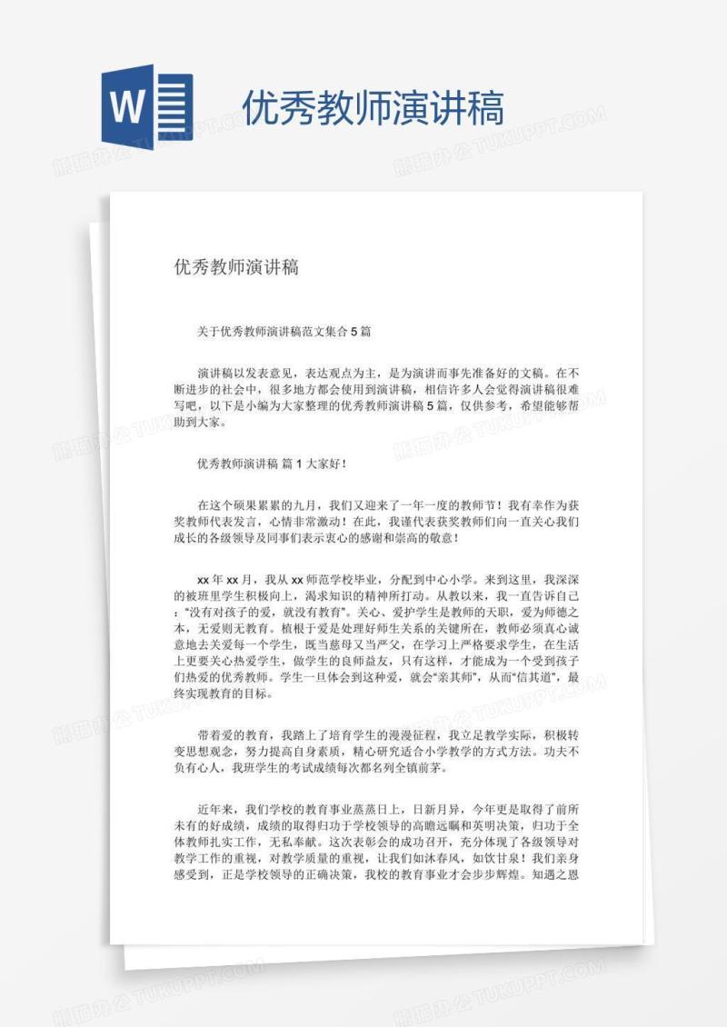 优秀教师演讲稿