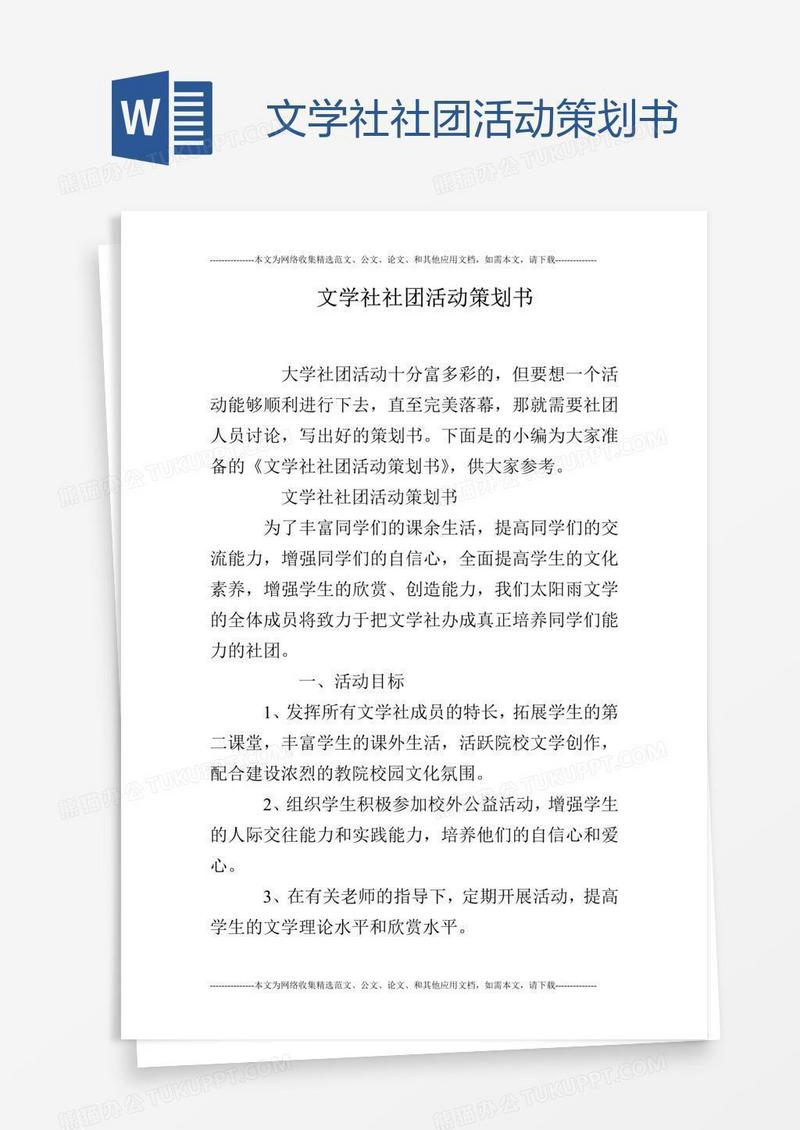 文学社社团活动策划书