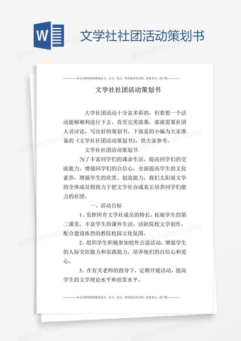 文学社社团活动策划书