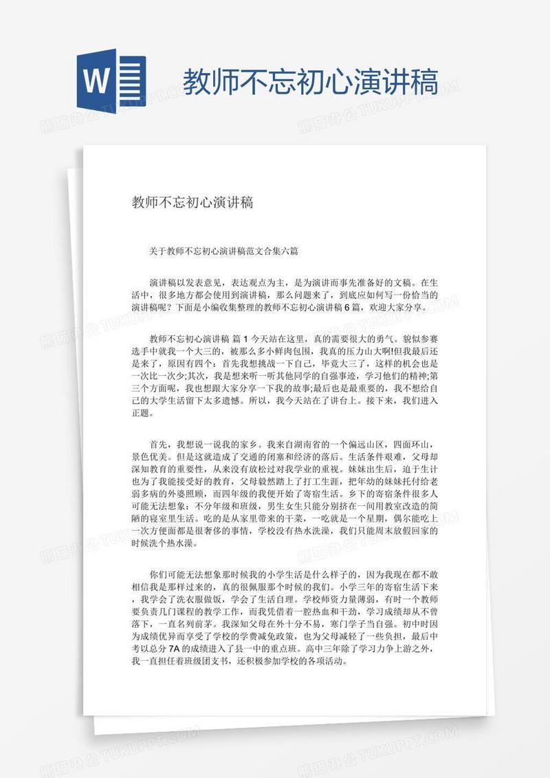 教师不忘初心演讲稿