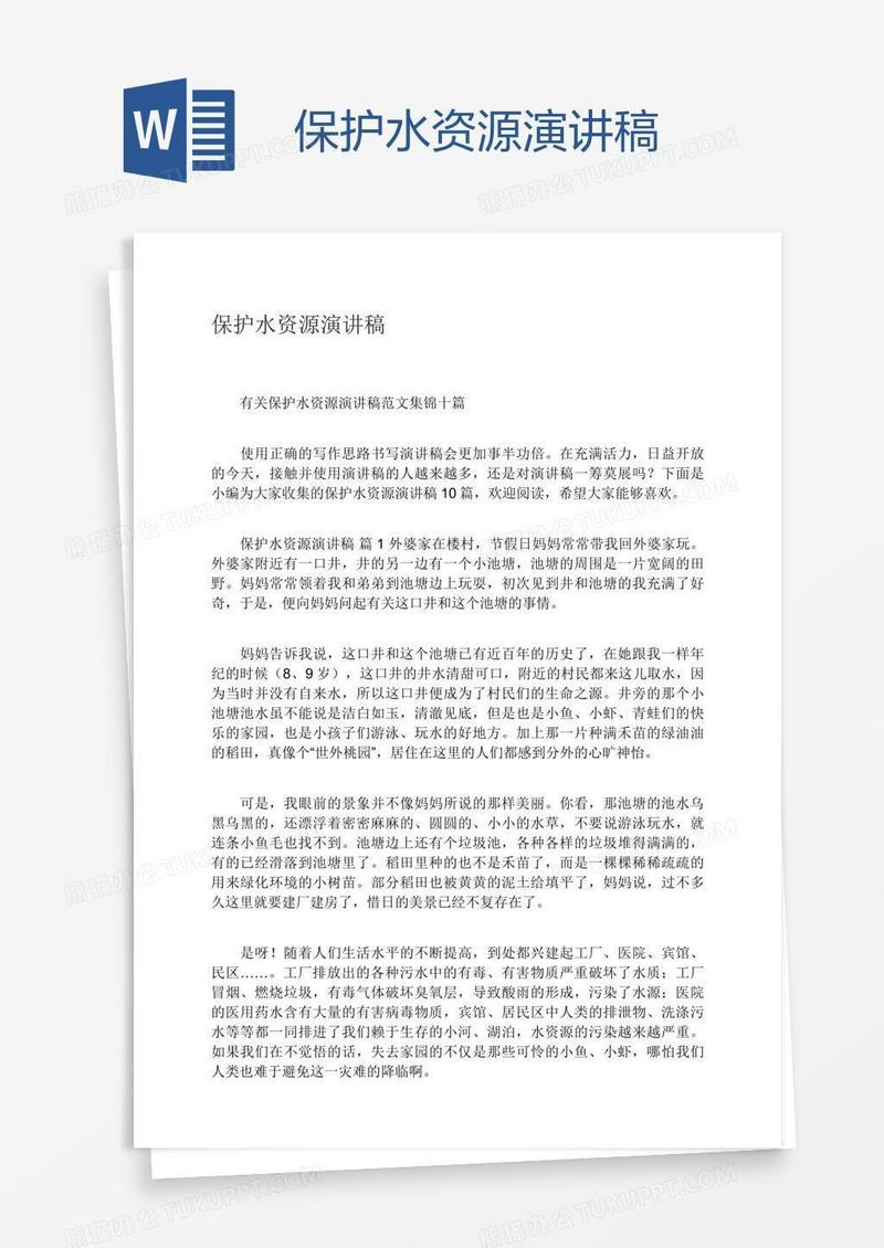 保护水资源演讲稿