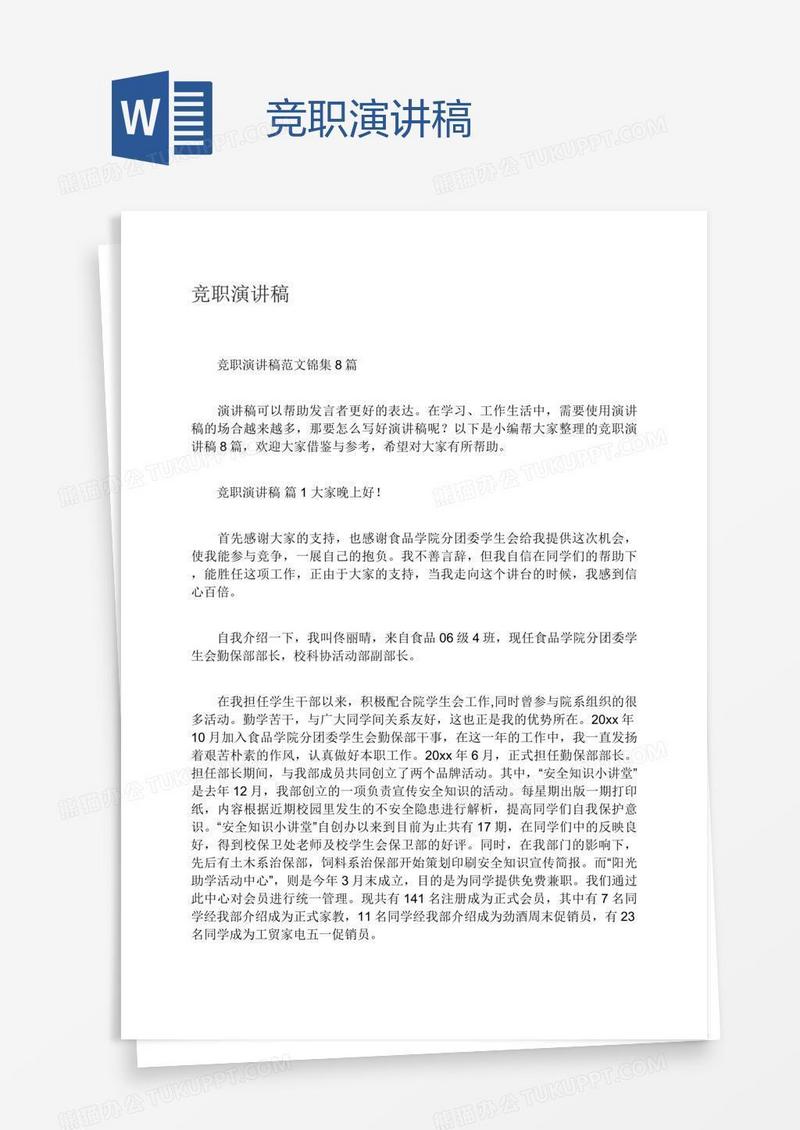竞职演讲稿