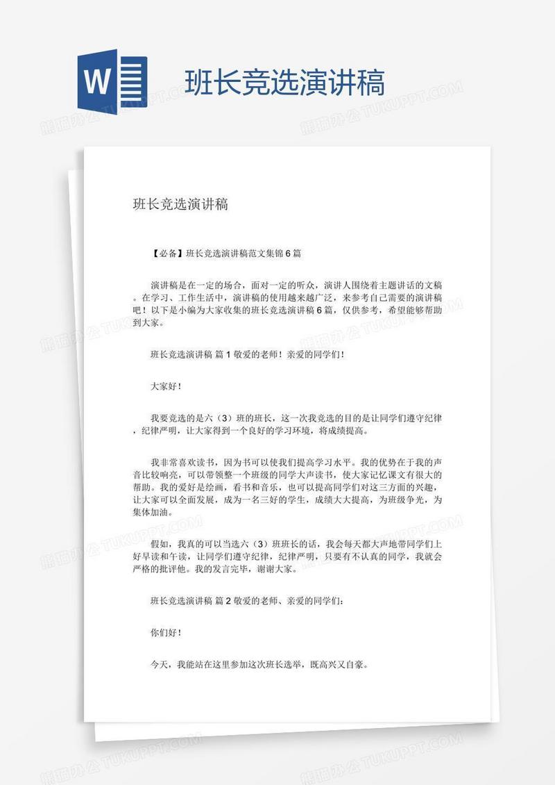 班长竞选演讲稿