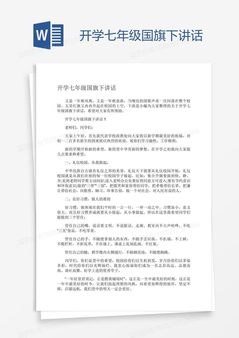 开学七年级国旗下讲话