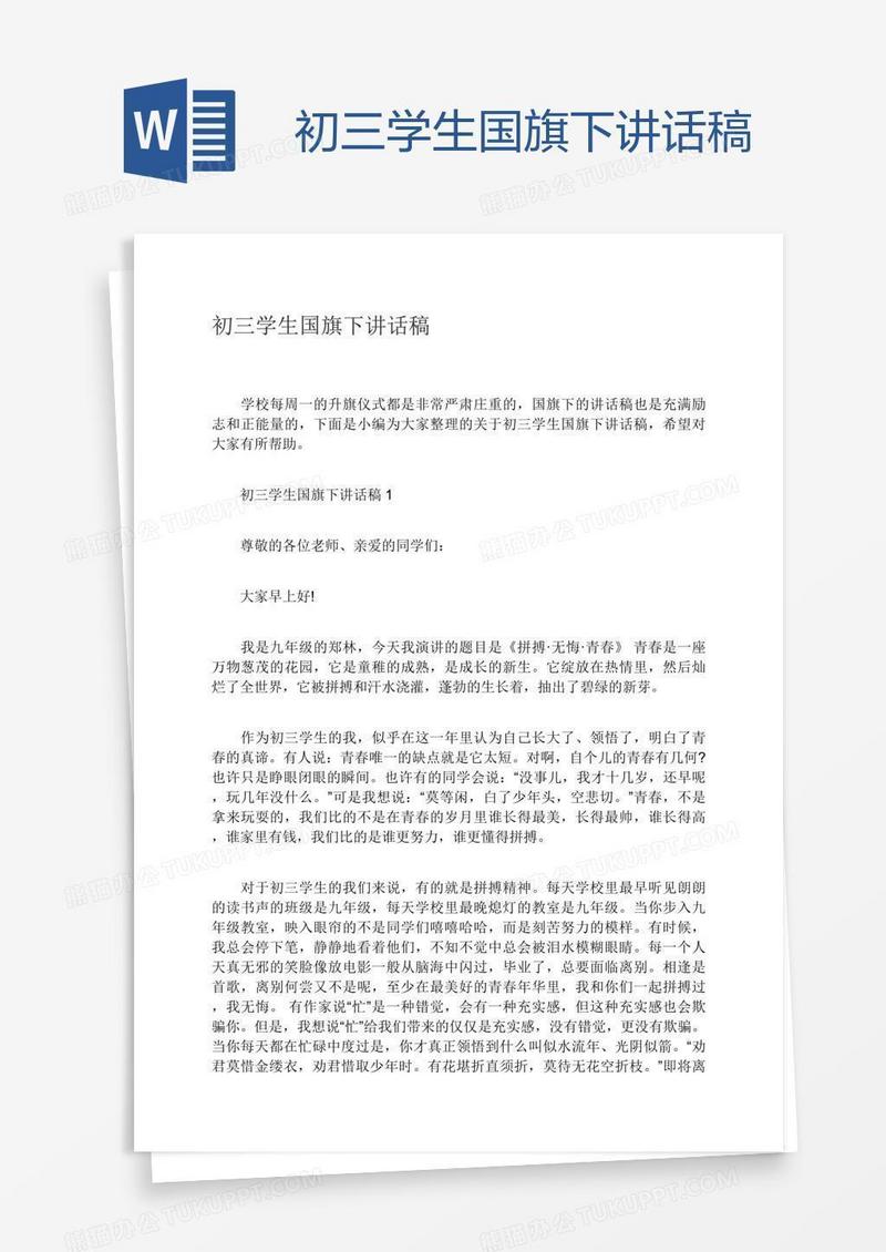 初三学生国旗下讲话稿