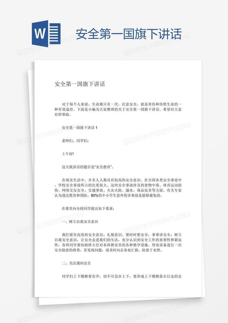 安全第一国旗下讲话