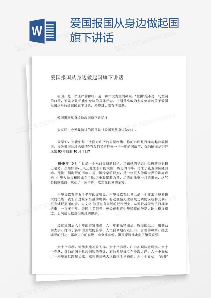 爱国报国从身边做起国旗下讲话