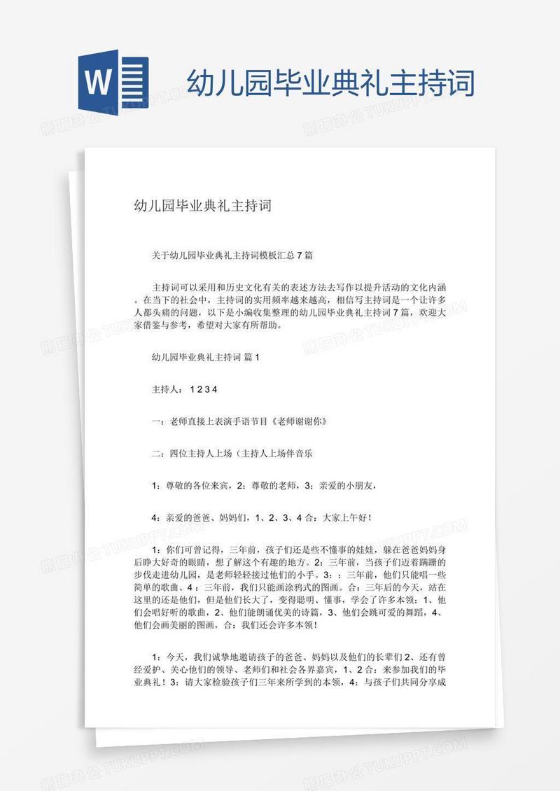 幼儿园毕业典礼主持词