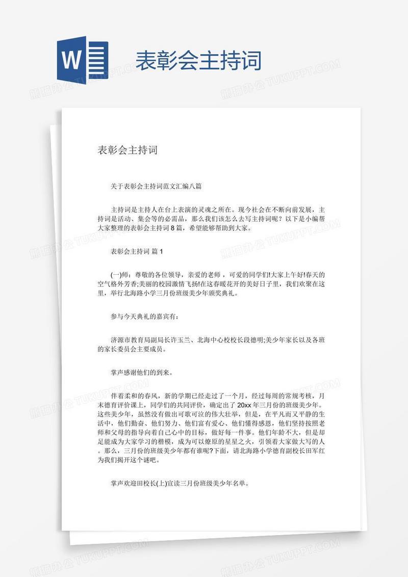 表彰会主持词