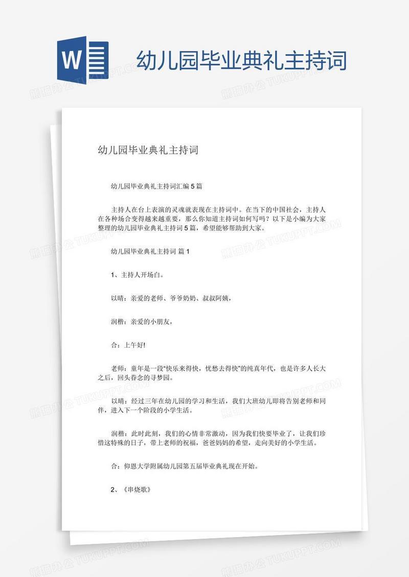 幼儿园毕业典礼主持词