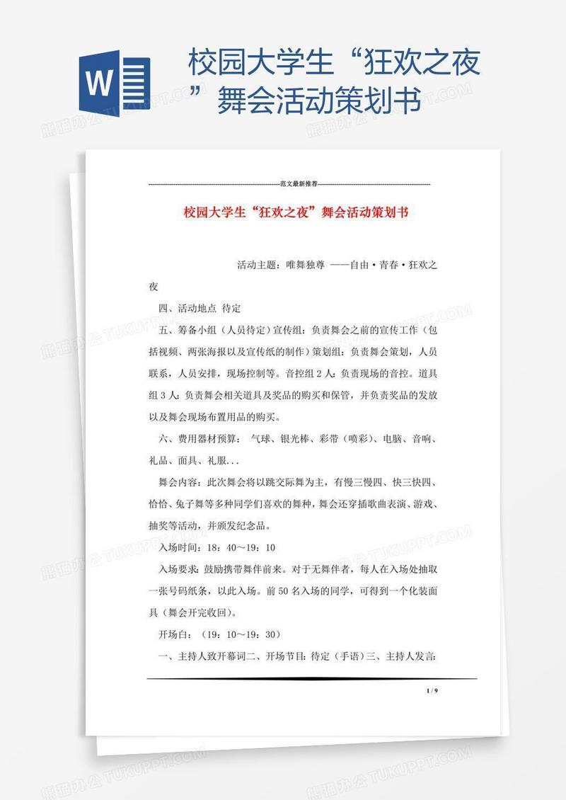 校园大学生“狂欢之夜”舞会活动策划书
