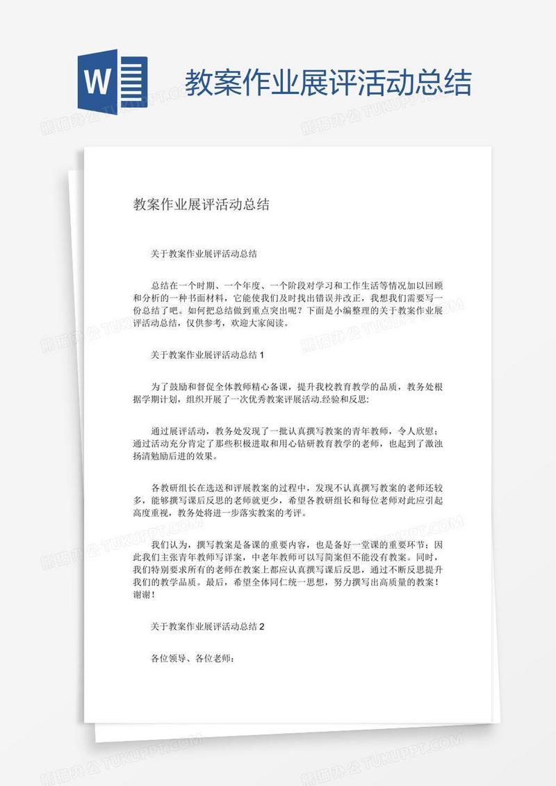 教案作业展评活动总结