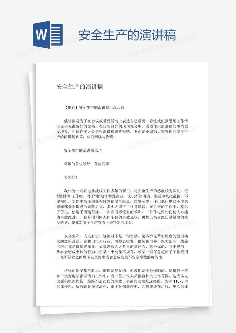 安全生产的演讲稿