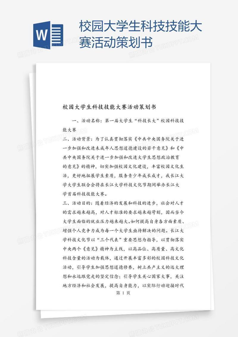 校园大学生科技技能大赛活动策划书