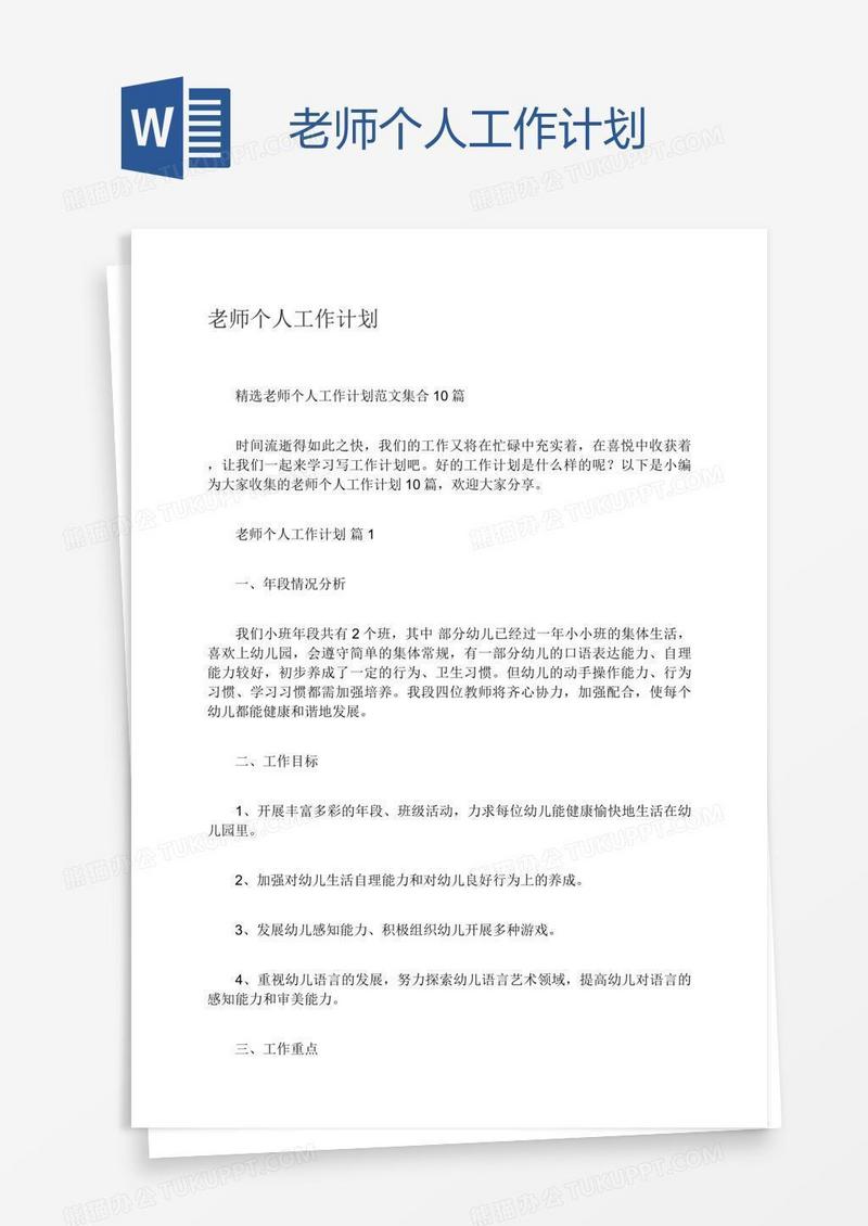 老师个人工作计划