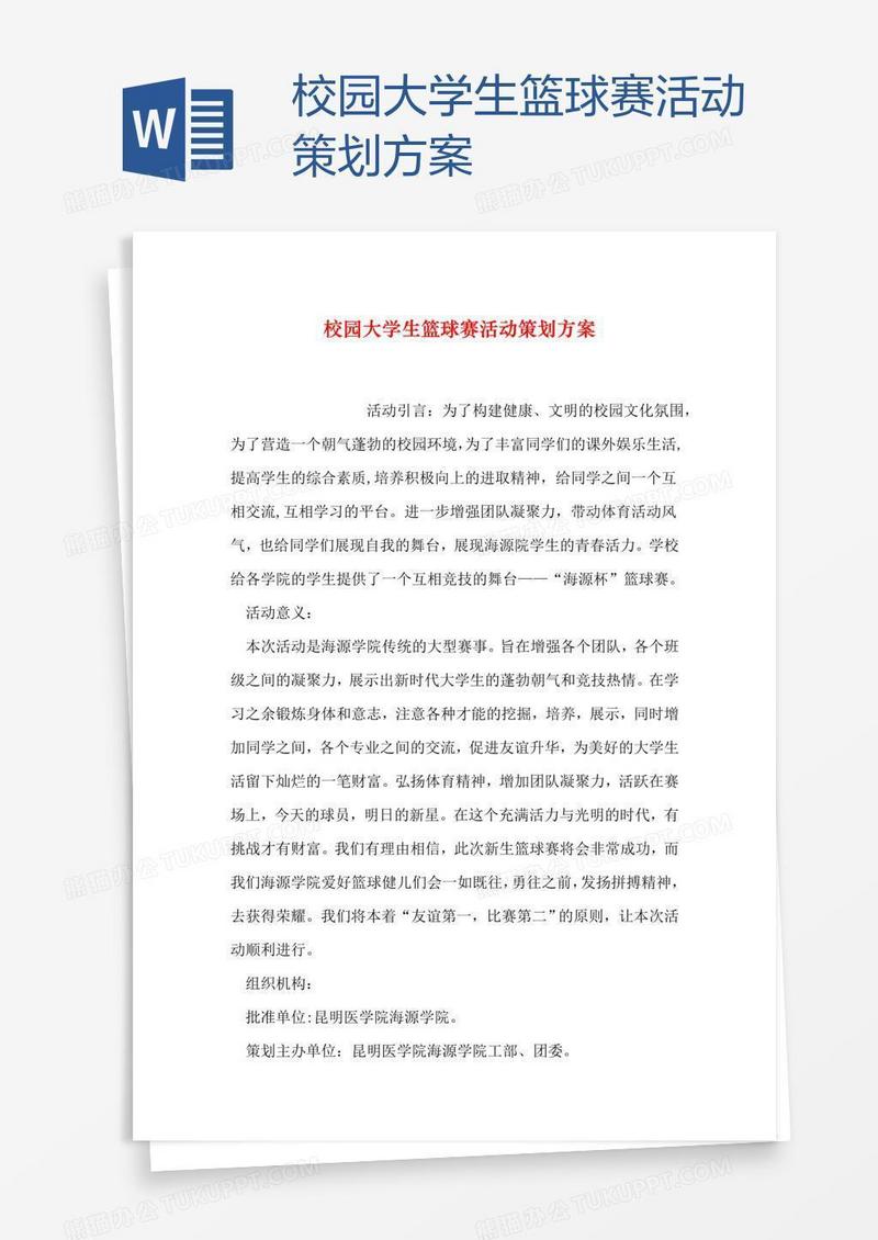 校园大学生篮球赛活动策划方案