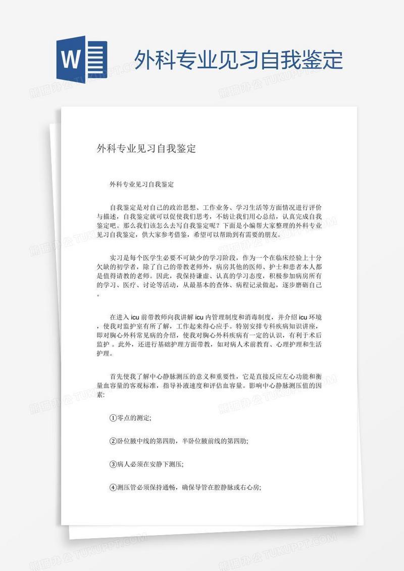 外科专业见习自我鉴定