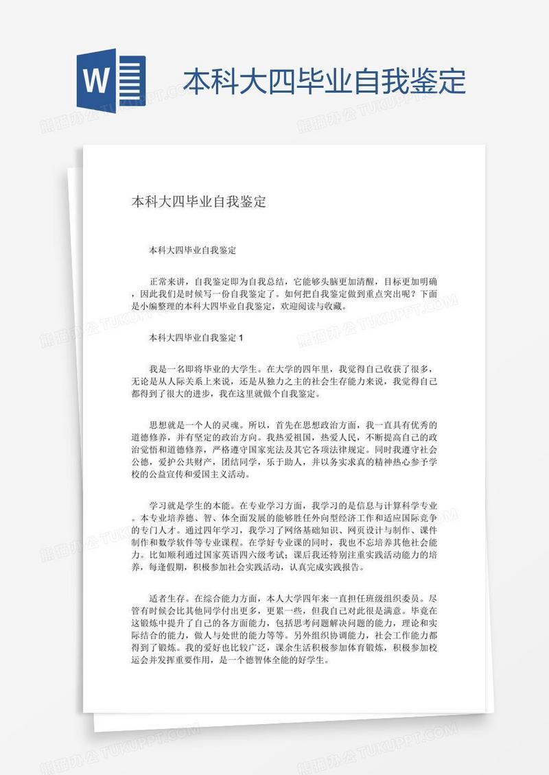 本科大四毕业自我鉴定