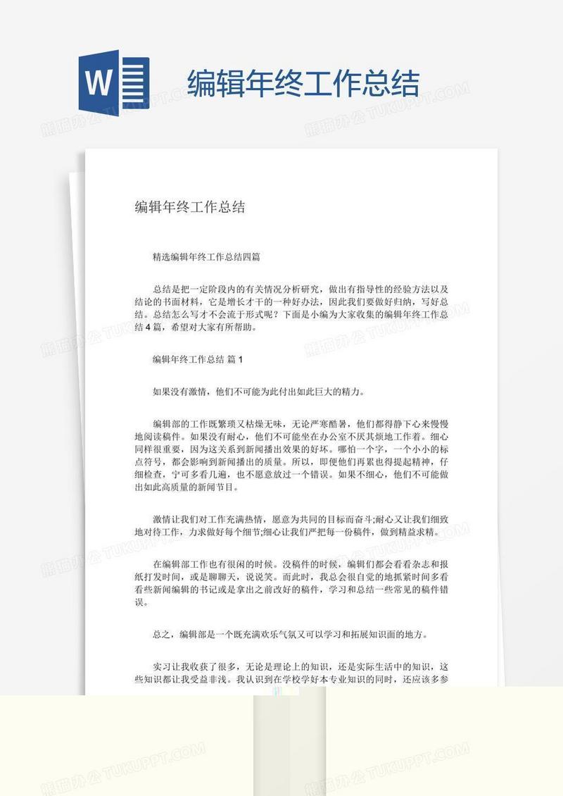 编辑年终工作总结