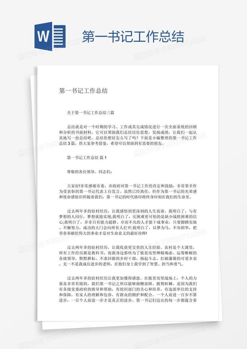 第一书记工作总结