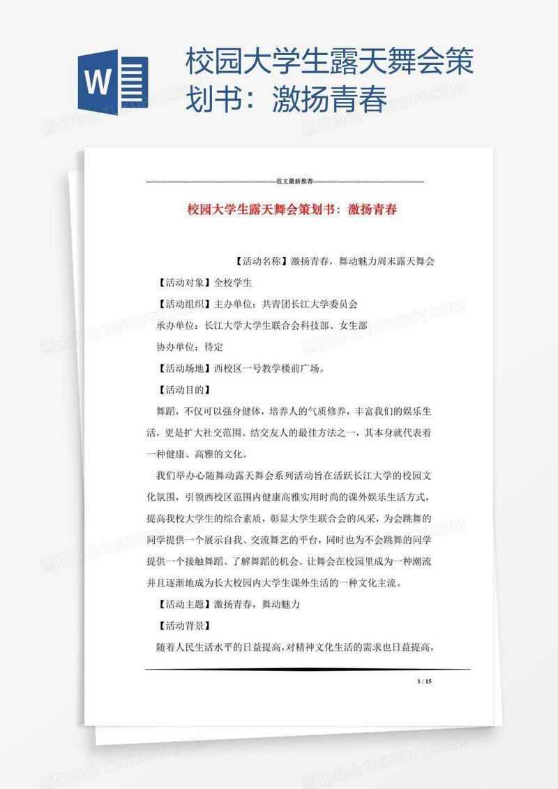 校园大学生露天舞会策划书：激扬青春