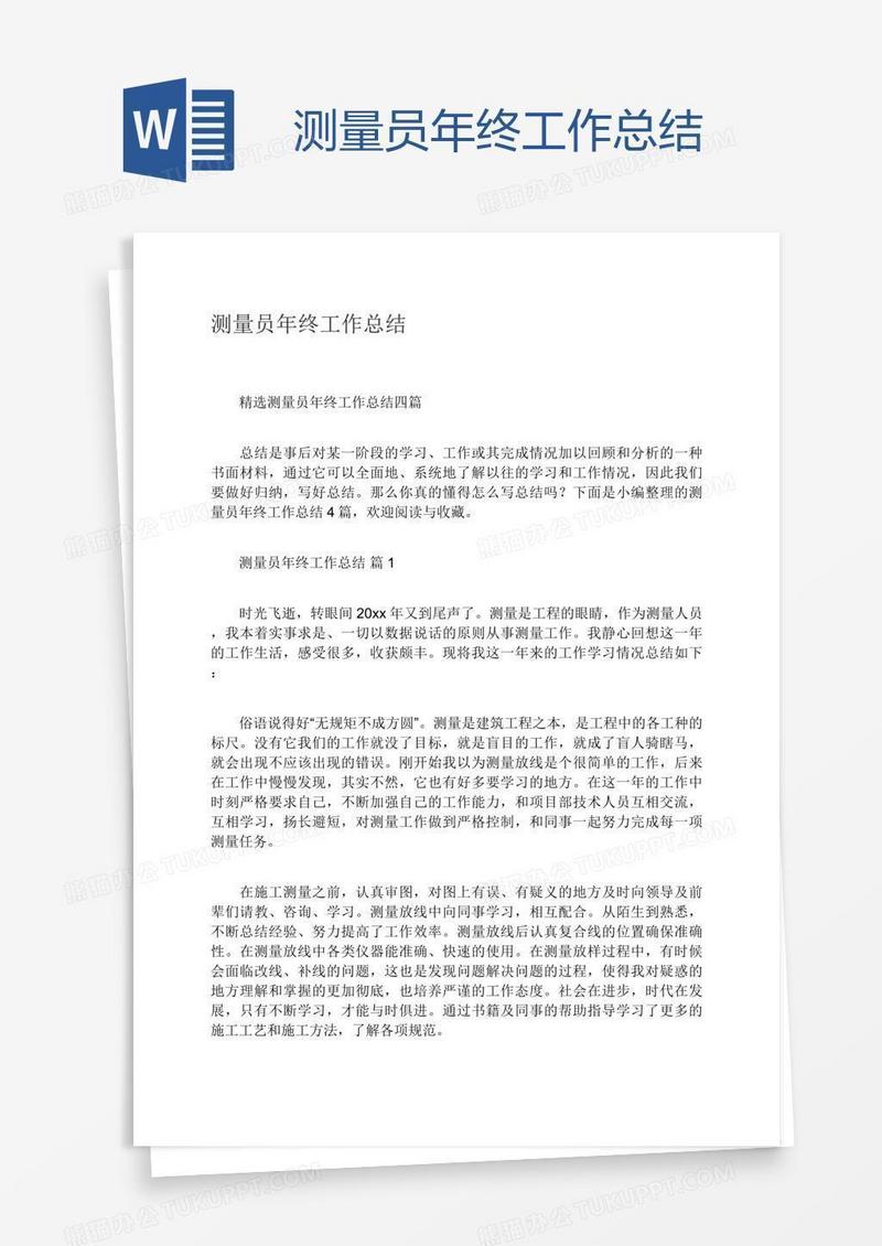 测量员年终工作总结